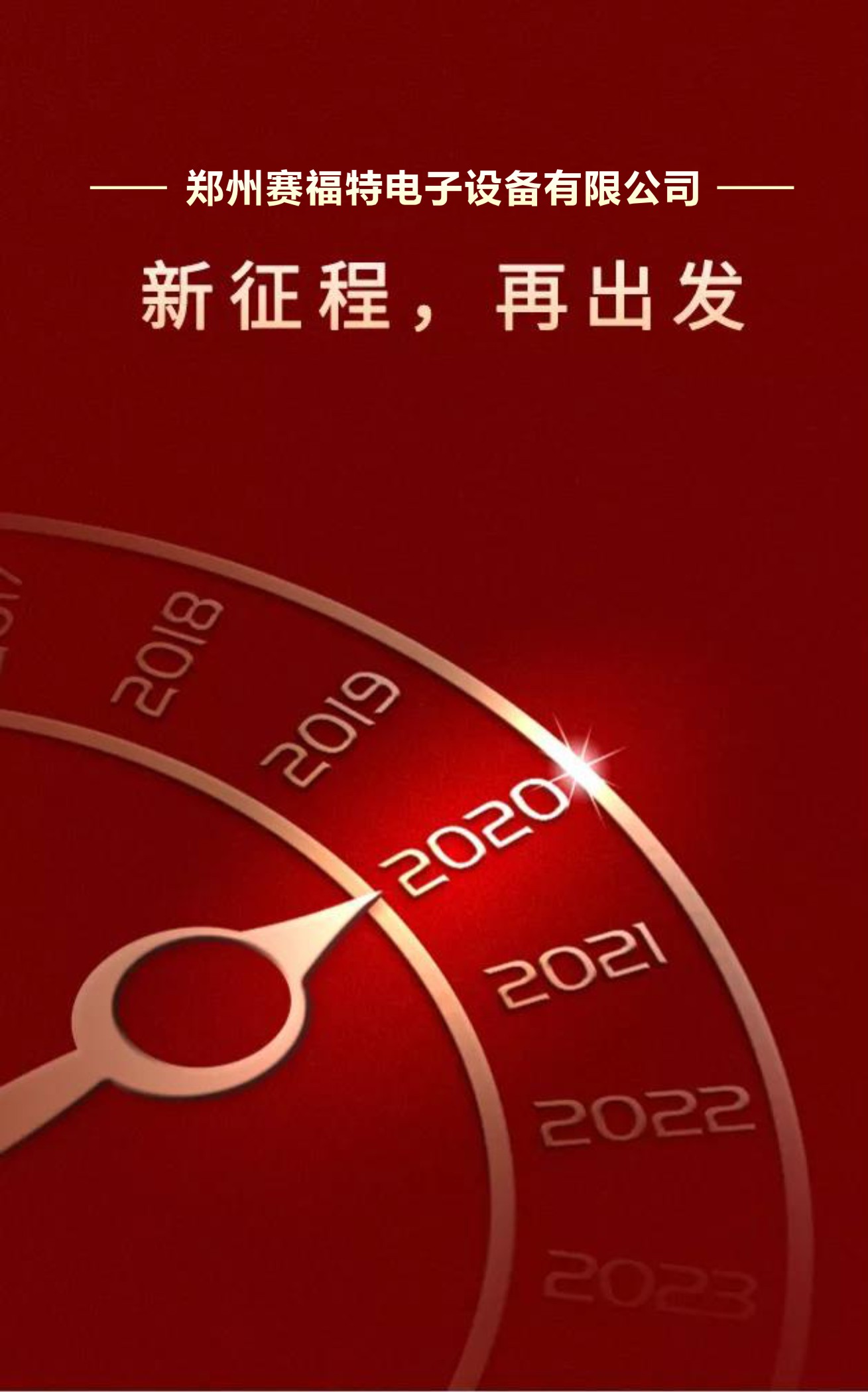 新征程  再出發(fā)
